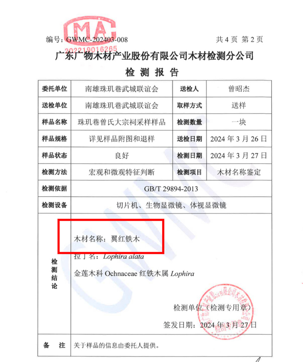 2024年3月，第三方公司对宗祠的木材进行取样检测，检测结果显示木材为“翼红铁木”，而非“菠萝格”。 受访者 供图