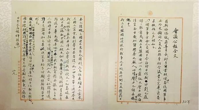 1943年开罗会议(开罗宣言)的中文手稿原件。
