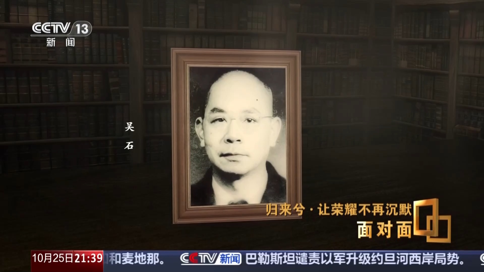 面对面丨让荣耀不再沉默，揭秘在台隐蔽战线英烈往事