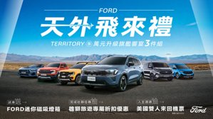 Ford夏日天外飛來禮 Territory限量萬元升級旗艦響宴三件組