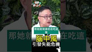 腦中風引發失能危機