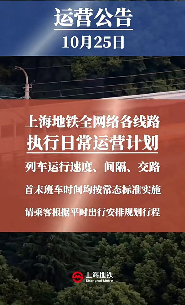 “蔷琵”减弱为热带风暴，上海各区暴雨预警解除，地铁恢复正常运营