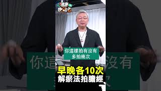 早晚各10次  解瘀法拍膽經