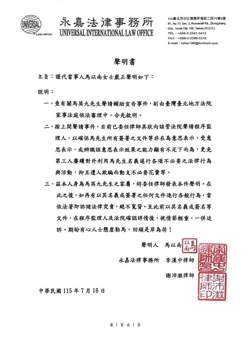 馬英九基金會於5月29日提告前執行長蕭旭岑與王光慈，董事李德維日前公布簡訊，指馬大姊馬以南曾傳訊息，要國安會前秘書長金溥聰「停止傷害英九」被否認。馬以南今日透過律師事務所正式發出聲明，表示未來再有以前總統馬英九名義或簽署的任何文件行為，將依法追究法律責任。圖／讀者提供