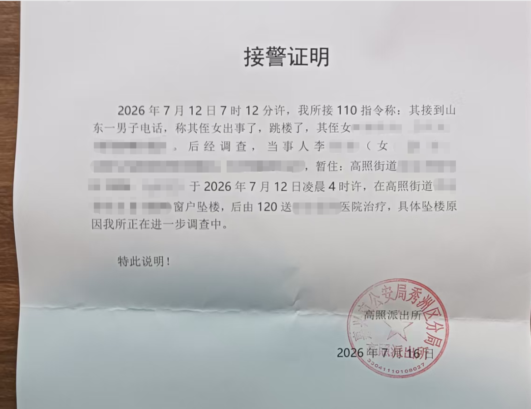 （接警证明图/受访者提供）