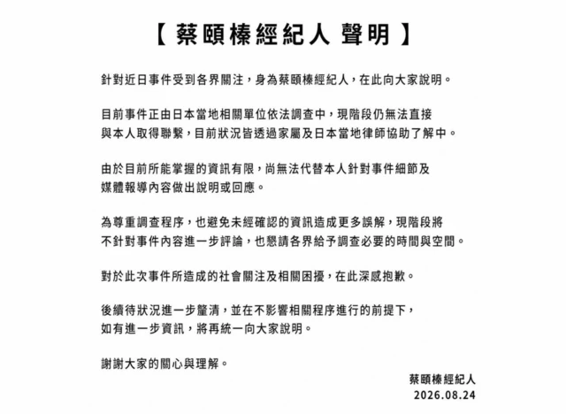蔡宜臻经纪人声明