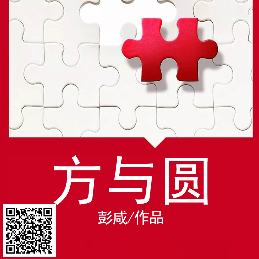 处世的方与圆：“方”是本，“圆”为道