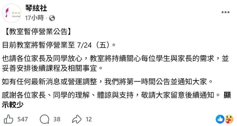 音樂教室昨在臉書粉專發布公告表示，目前教室將暫停營業至7月24日。圖／取自音樂教室臉書