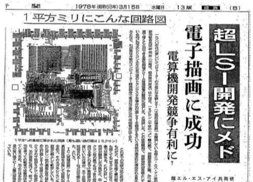 图为1978年日本的报纸报道了日本在超大规模集成电路的突破