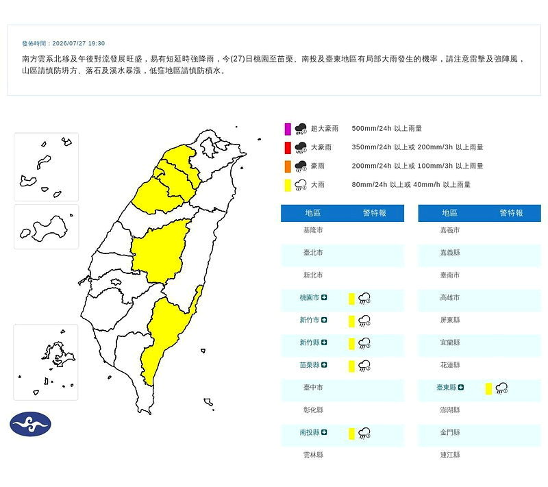 中央氣象署今晚7時30分針對桃園市、新竹市、新竹縣、苗栗縣、台東縣、南投等6縣市發布大雨特報。氣象署提供