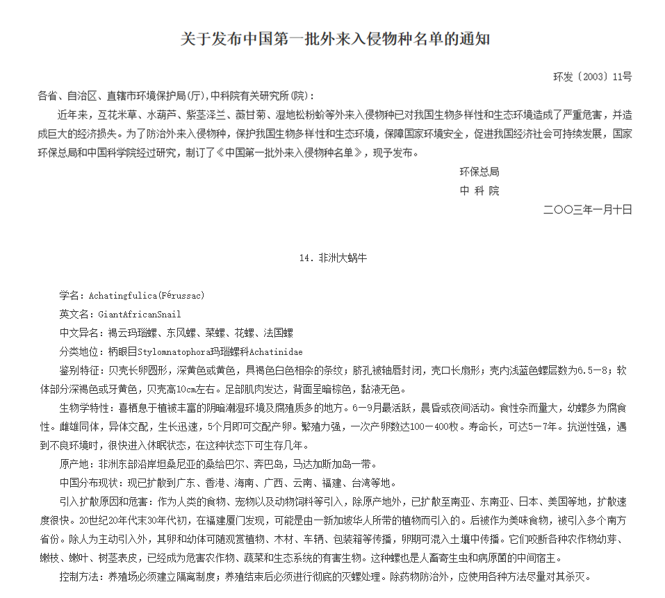 非洲大蜗牛在2003年就被列入《中国第一批外来入侵物种名单》