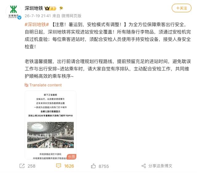深圳地铁在新规实施前一晚（7月19日）约8点至9点，才于公众号及微博以公布翌日“安检全覆盖”新规定。图为微博帖文。