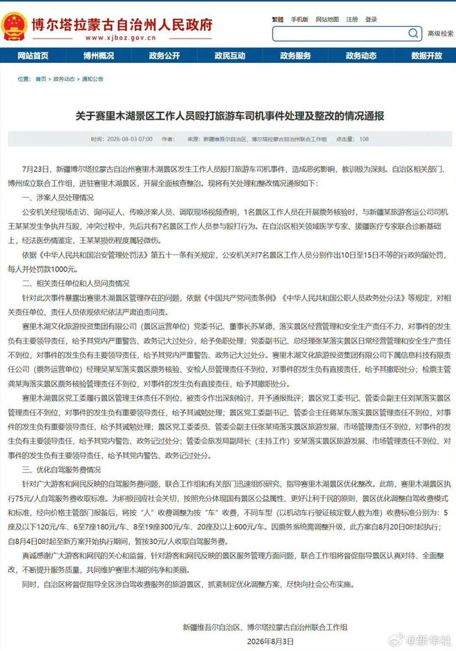 赛里木湖景区工作人员殴打旅游车司机处理情况：7人被行政拘留，每人并处罚款1000元，景区将按“人”收费调整为按“车”收费