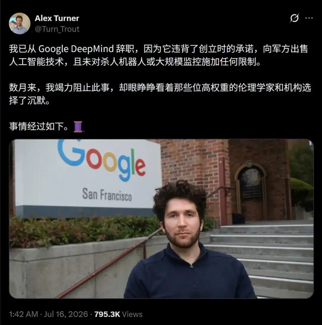 7月15日,Google DeepMind研究员Alex Turner宣布离职