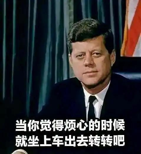 网友制作的肯尼迪“地狱梗”图片
