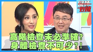身體檢查不可少!「維生素B群」攝取不足,恐引起失智症?!【醫師好辣】田知學 陳保仁 何妤玟 2小時特映版