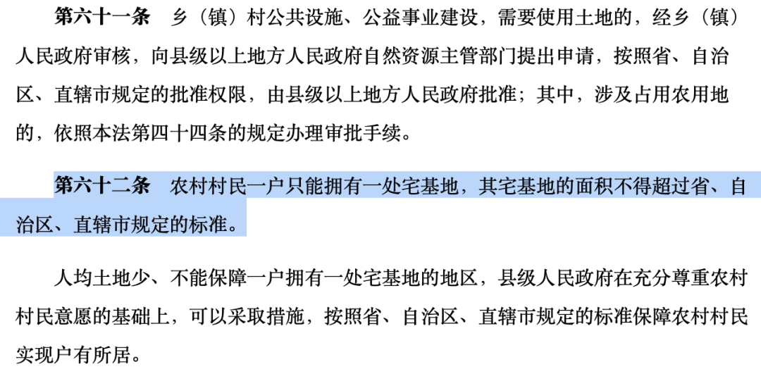 《中华人民共和国土地管理法》第六十二条