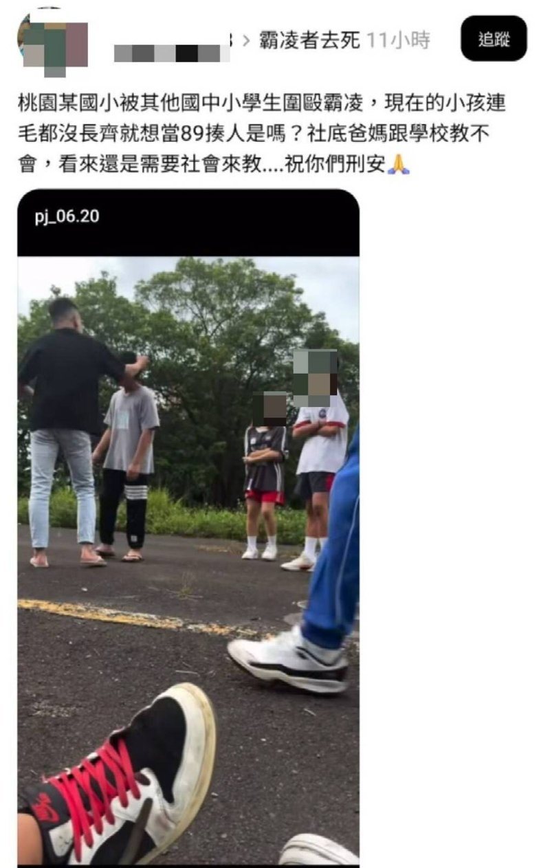 桃園某國小學生傳出被其他國中小學生圍毆霸凌，霸凌者甚至將過程拍攝下來，PO上社群平台，引發外界關注及不滿。圖／翻攝Threads