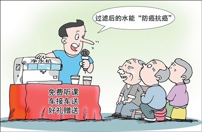 人民日报调查净水器“坑老”骗局：声称能治“三高”“抗癌”，实为“三无”产品
