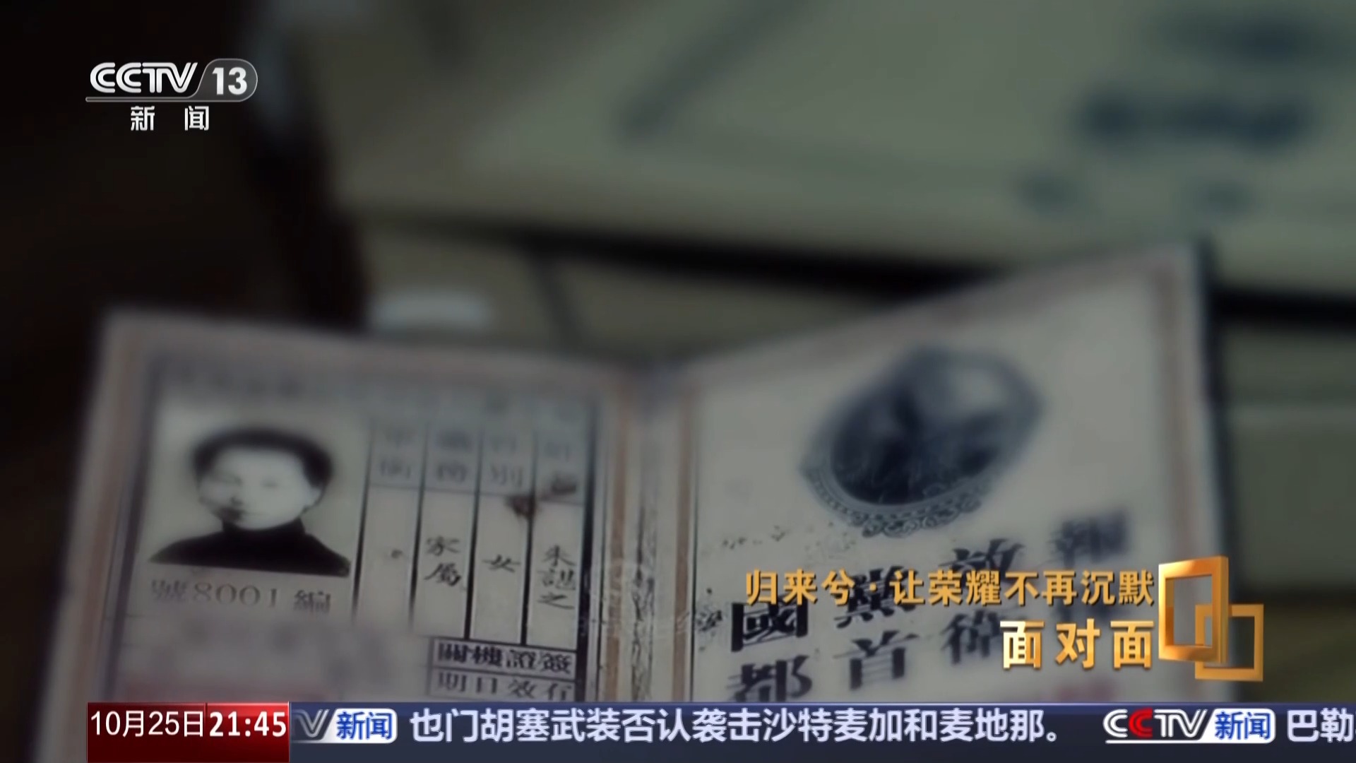 面对面丨让荣耀不再沉默，揭秘在台隐蔽战线英烈往事