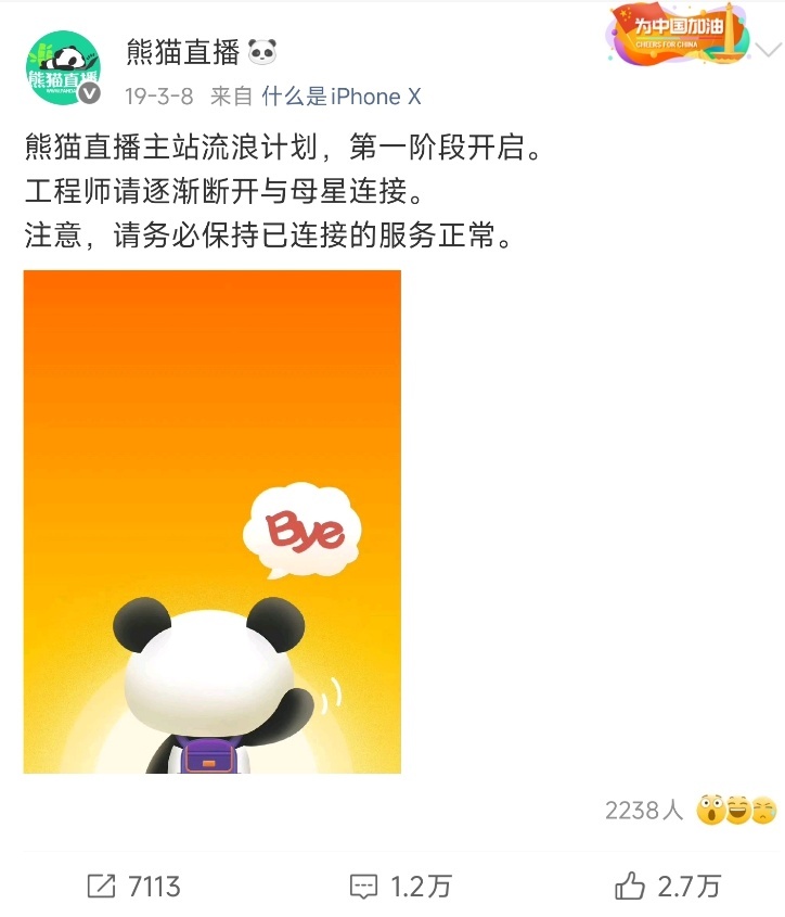 图为熊猫TV停运公告 图源:网络