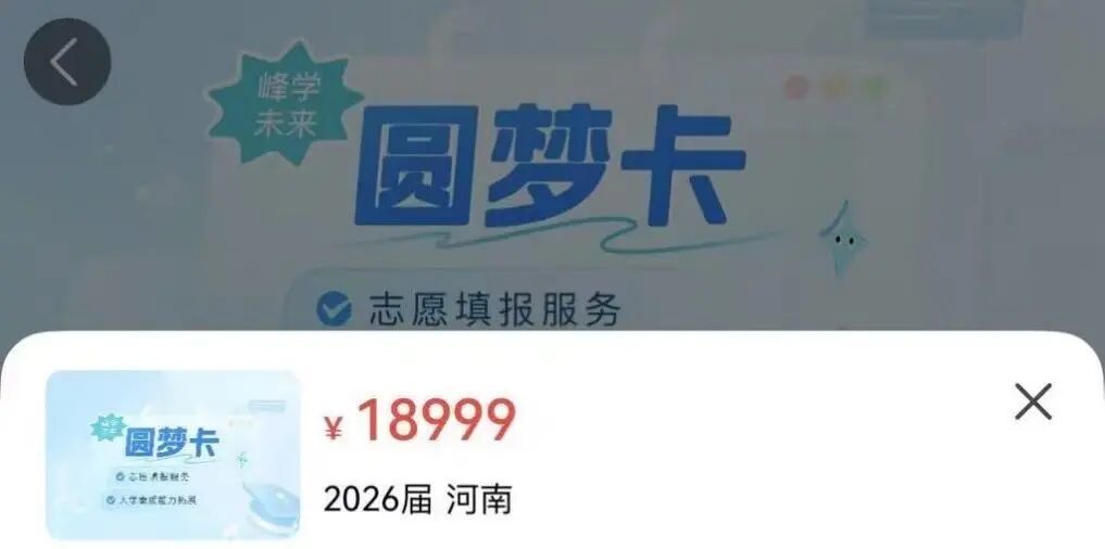 经查询峰学蔚来APP，面向2026届考生的“圆梦卡”，价格为18999元