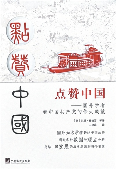《点赞中国》书籍封面。　　本报记者 屈 佩摄