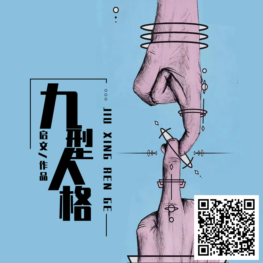 九型人格，被誉为最有效的“读心术”