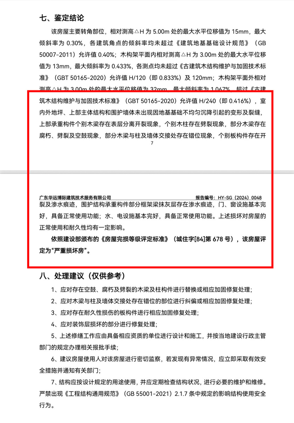 2024年12月，第三方公司出具的鉴定报告显示，曾氏大宗祠被评定为“严重损坏房”。 受访者 供图