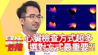 心臟檢查方式超多,選對方式最重要?!【#醫師好辣】20210503 part3 EP1142 宋明樺 洪素卿