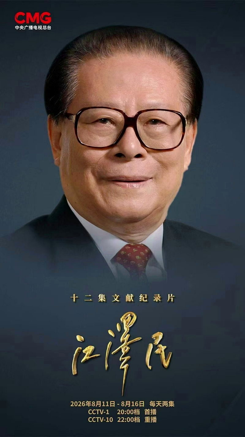 北京當局頂規紀念江澤民百年誕辰，央視連續六天播出紀錄片「江澤民」。(取材自微博)