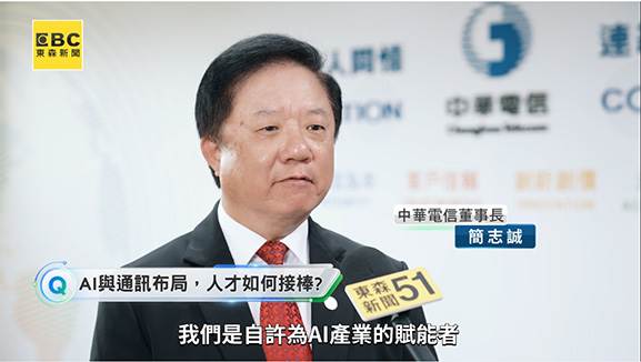 中華電信董事長簡志誠接受專訪表示,公司自許為 AI 產業的賦能者與協創者。(圖/東森新聞)