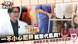 肌肉流失死亡風險大增…小心！隱形殺手肌少症慢慢找上你...這些人最危險！｜逆轉肌少症 2招雙管齊下拯救肌肉流失！｜職能治療師黃彥鈞【健康晚點名】EP63家醫科許書華 主播張予馨 全集