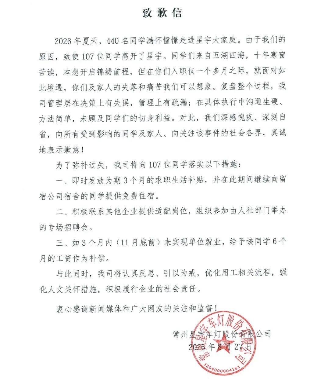 ▲星宇股份发布的致歉信(图/网络)
