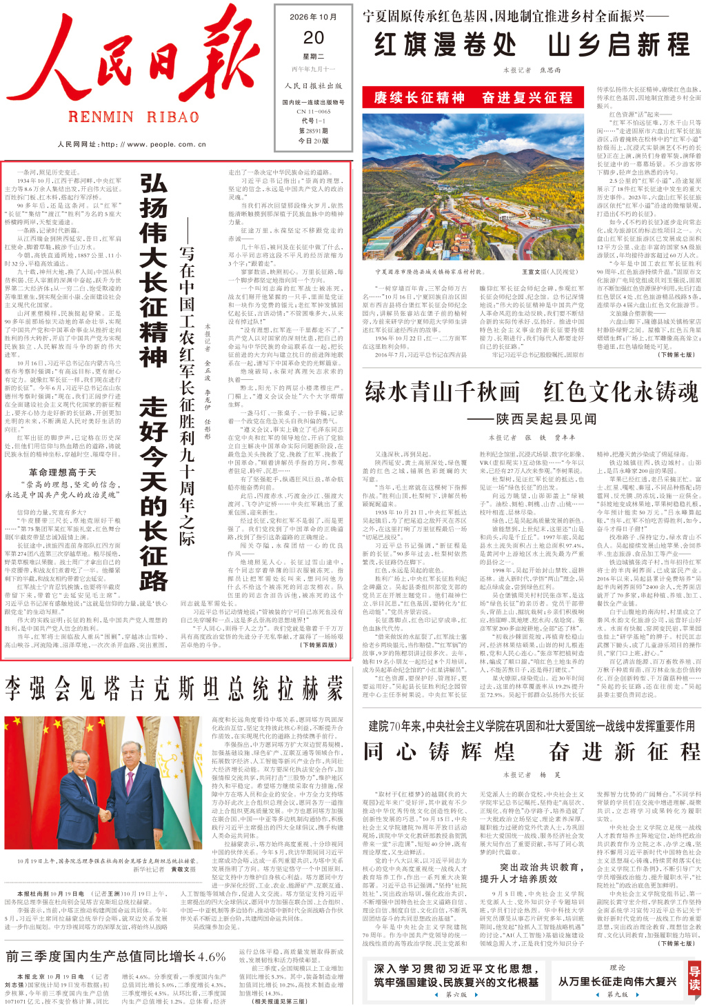 人民日报头版头条：弘扬伟大长征精神，走好今天的长征路