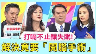50歲男打嗝不止釀失眠!解決辦法竟要「開腦手術」?!【醫師好辣】必看精彩片段 田知學 陳炳諴 陳榮堅