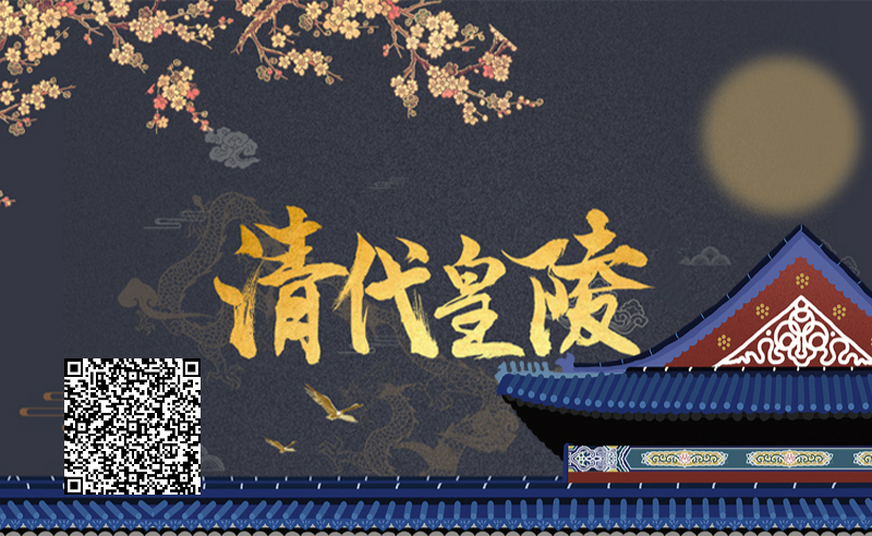 为什么要从“清陵”看清代历史？
