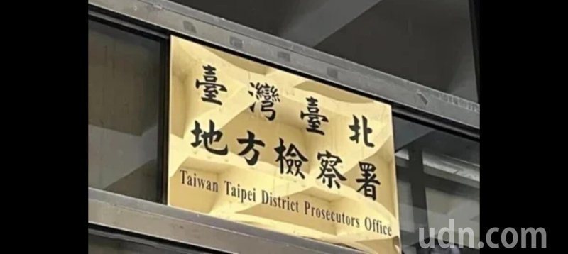 台北地檢署。圖／聯合報系資料照