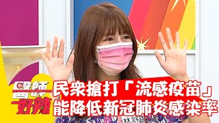 民眾搶著施打「流感疫苗」?竟能降低新冠肺炎感染率?!【#醫師好辣】20210722 part3 EP1170 陳保仁 Naomi