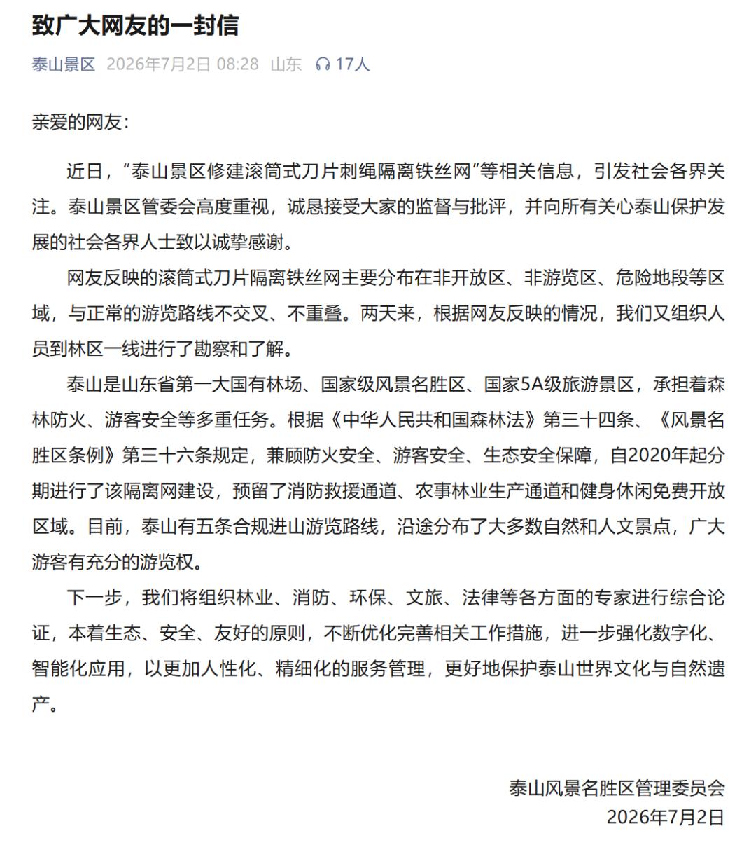 ▲泰山景区管委会发布的《致广大网友的一封信》（图/“泰山景区”公众号）