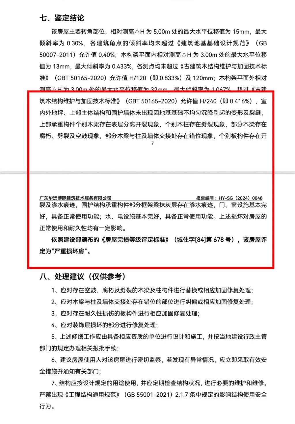 2024年12月，第三方公司出具的鉴定报告显示，曾氏大宗祠被评定为“严重损坏房”。 受访者 供图