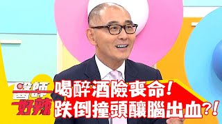喝醉酒險喪命!跌倒撞頭釀「腦出血」?!【#醫師好辣】20221229 part1 EP1475 賈蔚 徐凱希