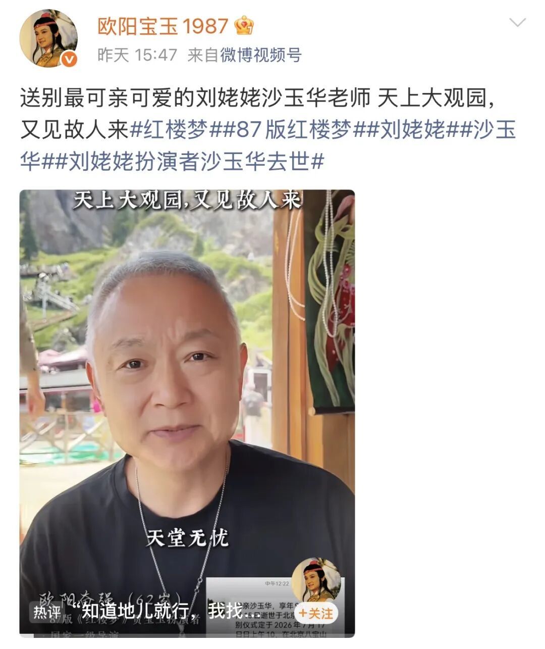 饰演贾宝玉的演员欧阳奋强发文悼念“刘姥姥”:“天上大观园,又见故人来。”