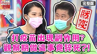 打疫苗出現副作用?觀察期做「這件事」竟猝死?!【#醫師好辣】20210816 完整版 防疫懶人包 EP1183 楊奇煜 蕭敦仁