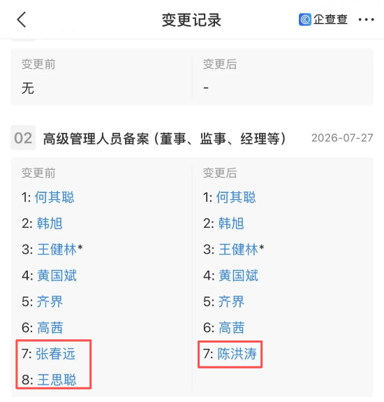 图为万达产投董事变动情况 图源:网络