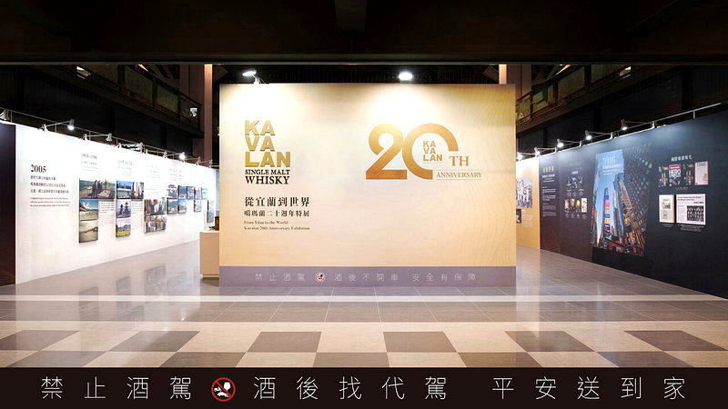 《從宜蘭到世界:噶瑪蘭二十週年特展From Yilan to the World:Kavalan 20th Anniversary Exhibition》即日起至2027/01/15,於噶瑪蘭酒廠酒堡開放參觀。圖/金車噶瑪蘭提供 提醒您:酒後找代駕!禁止酒駕 飲酒過量有礙健康