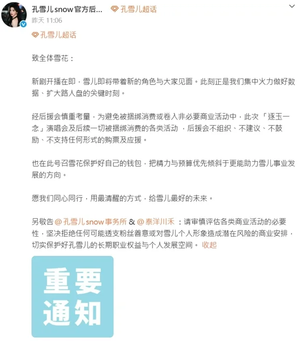 已官宣參演的孔雪兒官方後援會公開發聲明,秉持「不組織、不支持、不鼓勵」原則。 圖/翻攝自微博