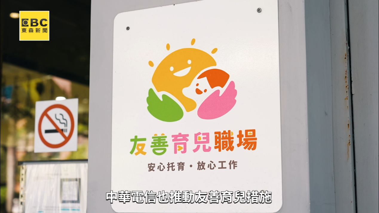 中華電信推動友善育兒職場,提供安心托育環境,全面支持員工兼顧工作與家庭。(圖/東森新聞)