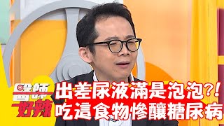 台商出差尿液滿是泡泡!每天吃「這食物」慘釀糖尿病纏身!【#醫師好辣】20230506 part4 EP1528 鄭丞傑 洪永祥