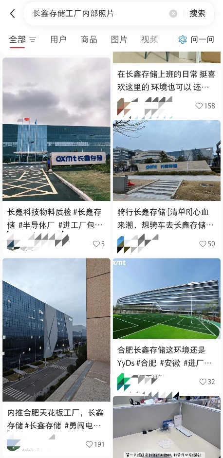 图为小红书搜索“长鑫存储工厂内部照片”的结果